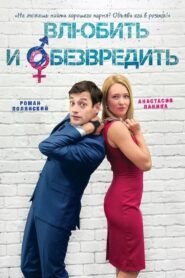 Влюбить и обезвредить 2015 on netflix