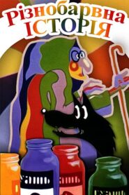 Colorful Story 1986 on netflix
