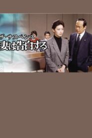 Confessions of a Wife 1983 on netflix