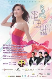 彩雲再現雷安娜演唱會 2010 on netflix