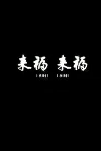 Lai Fu,Lai Fu 2011 on netflix