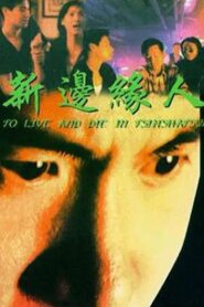 To Live and Die in Tsimshatsui 1994 on netflix