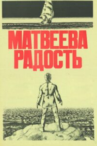 Matvey’s Joy 1986 on netflix