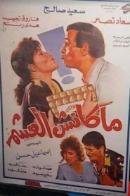 Maknsh ElAsham 1995 on netflix