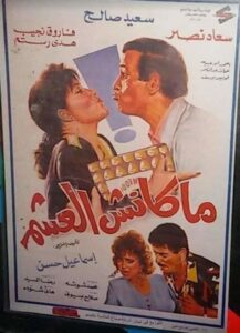Maknsh ElAsham 1995 on netflix