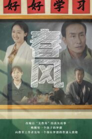 春风 2023 on netflix