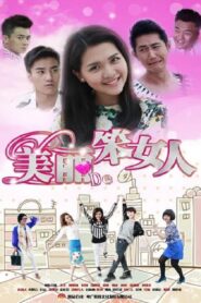 美丽的笨女人 2015 on netflix