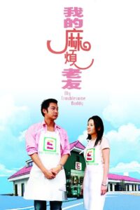 My Troublesome Buddy 2003 on netflix