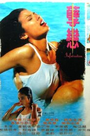 Infatuation 1995 on netflix