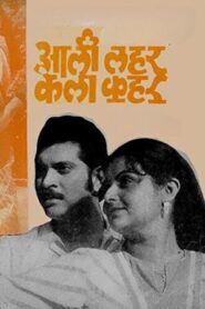 Aali Lahar Kela Kahar 1984 on netflix