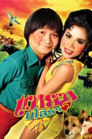 Hello Yasothorn 2005 on netflix