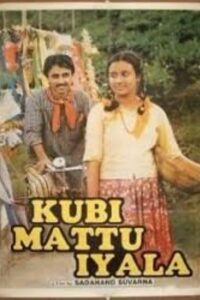 Kubi Mattu Iyala 1992 on netflix