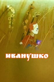Ivanushko 1991 on netflix