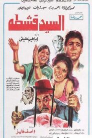 Mr. Qeshta 1985 on netflix