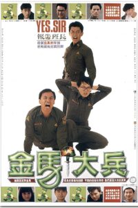 金馬大兵 1990 on netflix