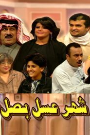 شهر عسل بصل مسرحية 2005 on netflix