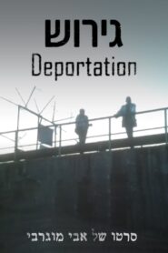 Deportation 1989 on netflix
