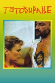 Tattoo 1991 on netflix