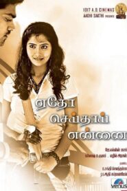 Etho Seithai Ennai 2012 on netflix