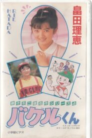 Bakeru-kun 1987 on netflix