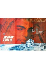 大城市1990 1990 on netflix