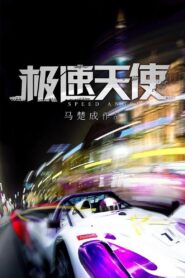 Speed Angels 2011 on netflix