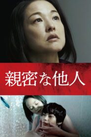 Intimate Stranger 2022 on netflix