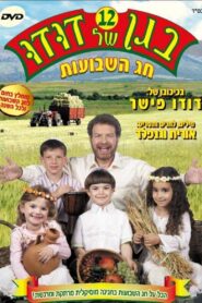 בגן של דודו 12 – חג השבועות 2007 on netflix