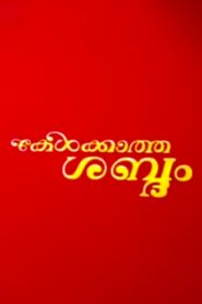 Kelkatha Sabdam 1982 on netflix