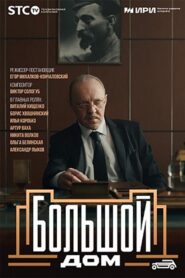 Большой дом 2023 on netflix