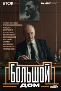 Большой дом 2023 on netflix