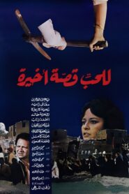 Love has a Final Story 1986 on netflix