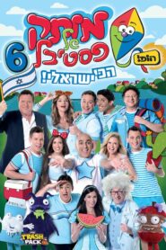 Motek Shel Festival 6 – Achi Israeli 2013 on netflix