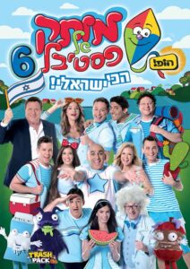 Motek Shel Festival 6 – Achi Israeli 2013 on netflix