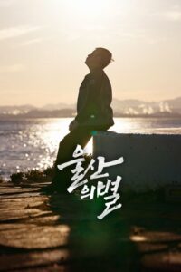 Star of Ulsan 2024 on netflix