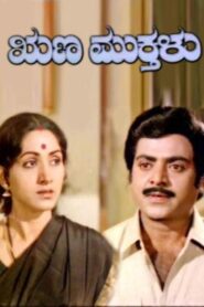 Runa Mukthalu 1984 on netflix