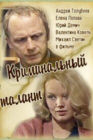 Криминальный талант 1986 on netflix