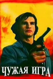 Somebody Else’s Game 1991 on netflix