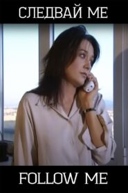 Следвай ме 2003 on netflix