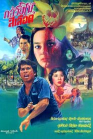 Blood Orchid 1981 on netflix