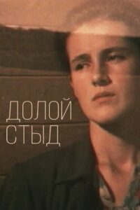 Down With Shame! 1994 on netflix