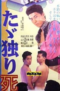 Just Die Alone 1992 on netflix