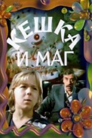 Keshka and the Magician 1993 on netflix