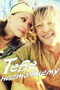 Тебе настоящему 2004 on netflix
