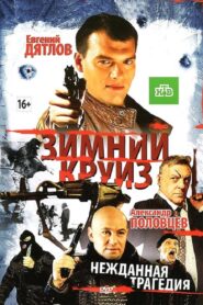 Зимний круиз 2012 on netflix