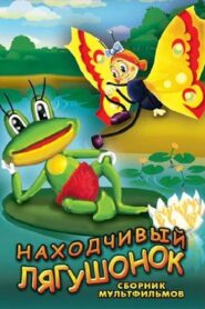 The Resourceful Frog 1981 on netflix