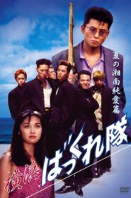 Yokohama Bakkuretai: Natsu no Shounan jun’ai hen 1994 on netflix