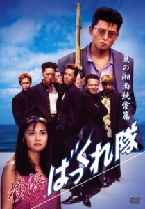 Yokohama Bakkuretai: Natsu no Shounan jun’ai hen 1994 on netflix