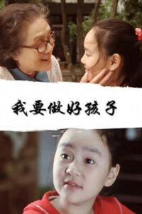 我要做好孩子 2004 on netflix