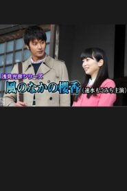 Mitsuhiko Asami Series 35 – Sakurako in the Wind 2016 on netflix